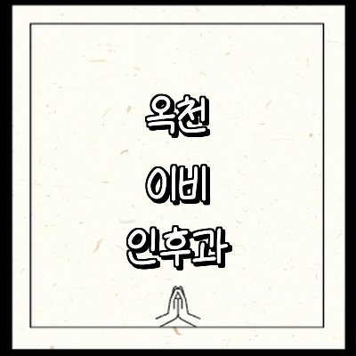 옥천군 이비인후과