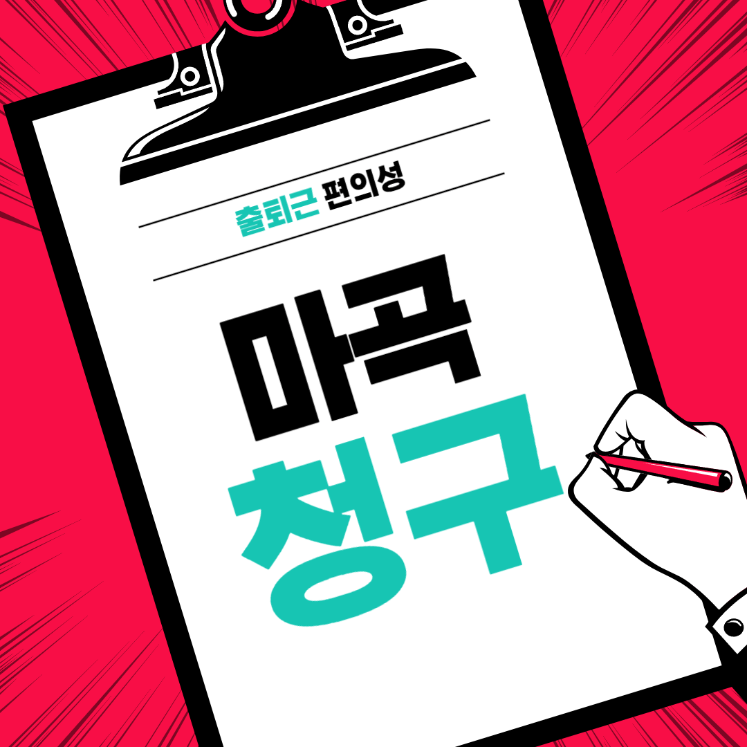 마곡청구 출퇴근 편의성 분석