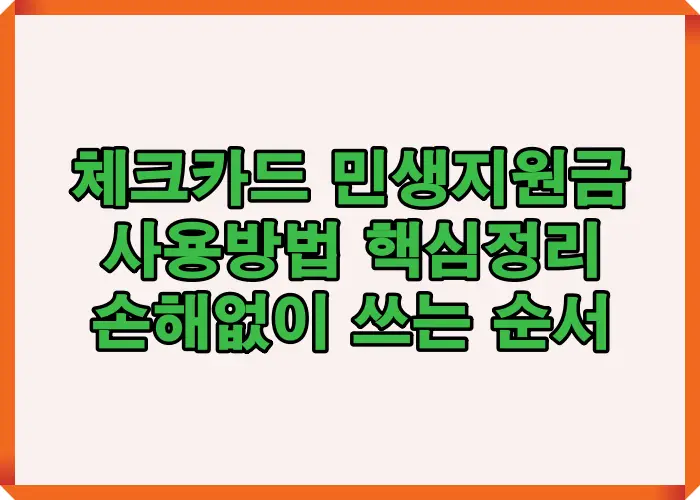 체크카드 민생지원금 사용방법을 한눈에 정리한 이미지로 실제 사례와 금액 계산 기준을 통해 손해 없이 사용하는 전체 흐름을 설명