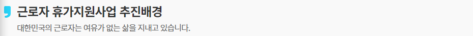 근로자 휴가지원사업 신청 참여 추진 배경 (출처: 한국관광공사)