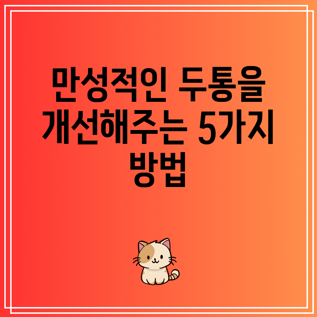 만성적인 두통을 개선해주는 5가지 방법