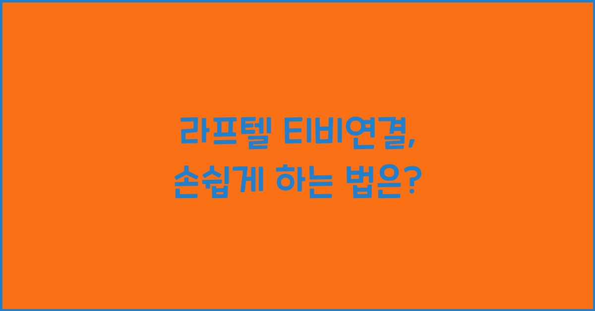 라프텔 티비연결