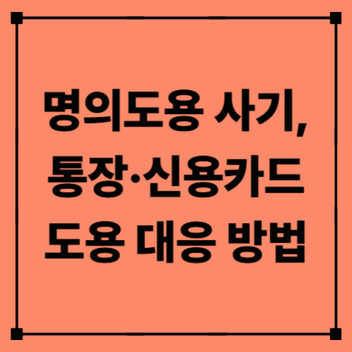 명의도용 사기, 통장·신용카드 도용 대응 방법