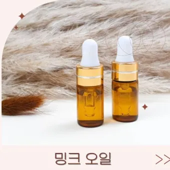 밍크 오일 효능 부작용 사용방법에 대한 가이드_23