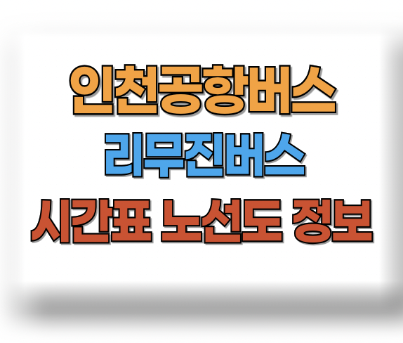 인천공항 리무진버스 시간표