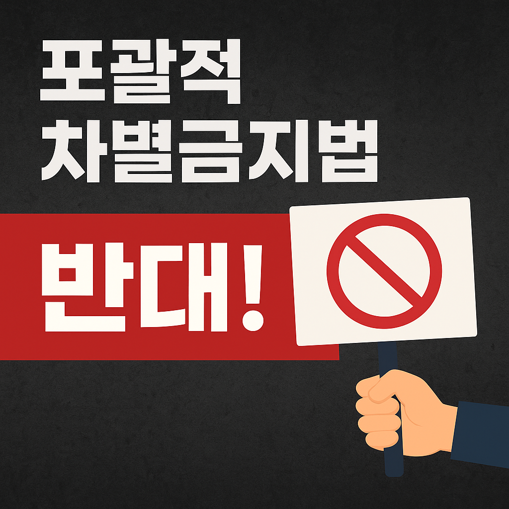 포괄적 차별금지법, 왜 반대해야 하는가?