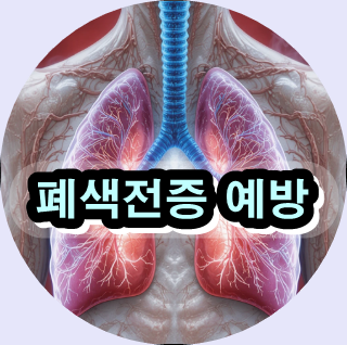 폐색전증 증상,폐색전증 원인,폐색전증 치료법,폐색전증 예방,폐동맥 색전증,혈전 응고 이상 증상,심부정맥혈전증 폐색전증,항응고제 폐색전증,장거리비행 폐색전증 위험,폐색전증 재발률