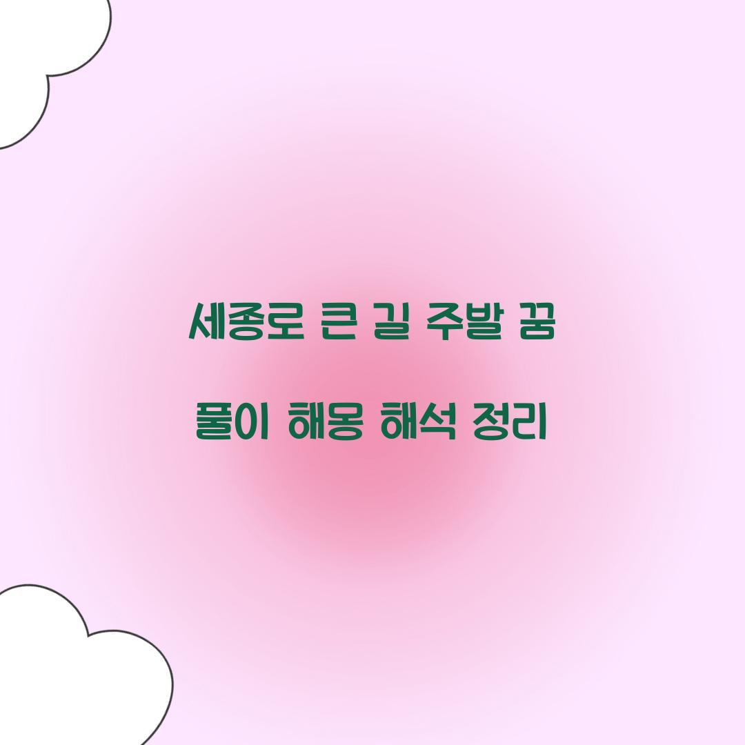 세종로 큰 길에 주발이 있는 꿈 풀이 해몽 해석