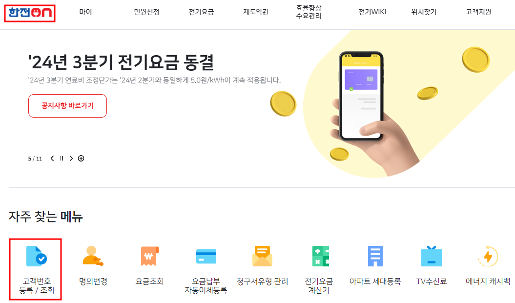 한전ON 홈페이지 메인화면