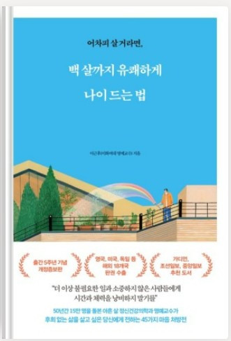 백살까지 유쾌하게 나이 드는 법 표지