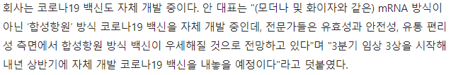 SK바이오사이언스 자체 개발 코로나 백신 / 출처 : 조선비즈 장윤서 기자