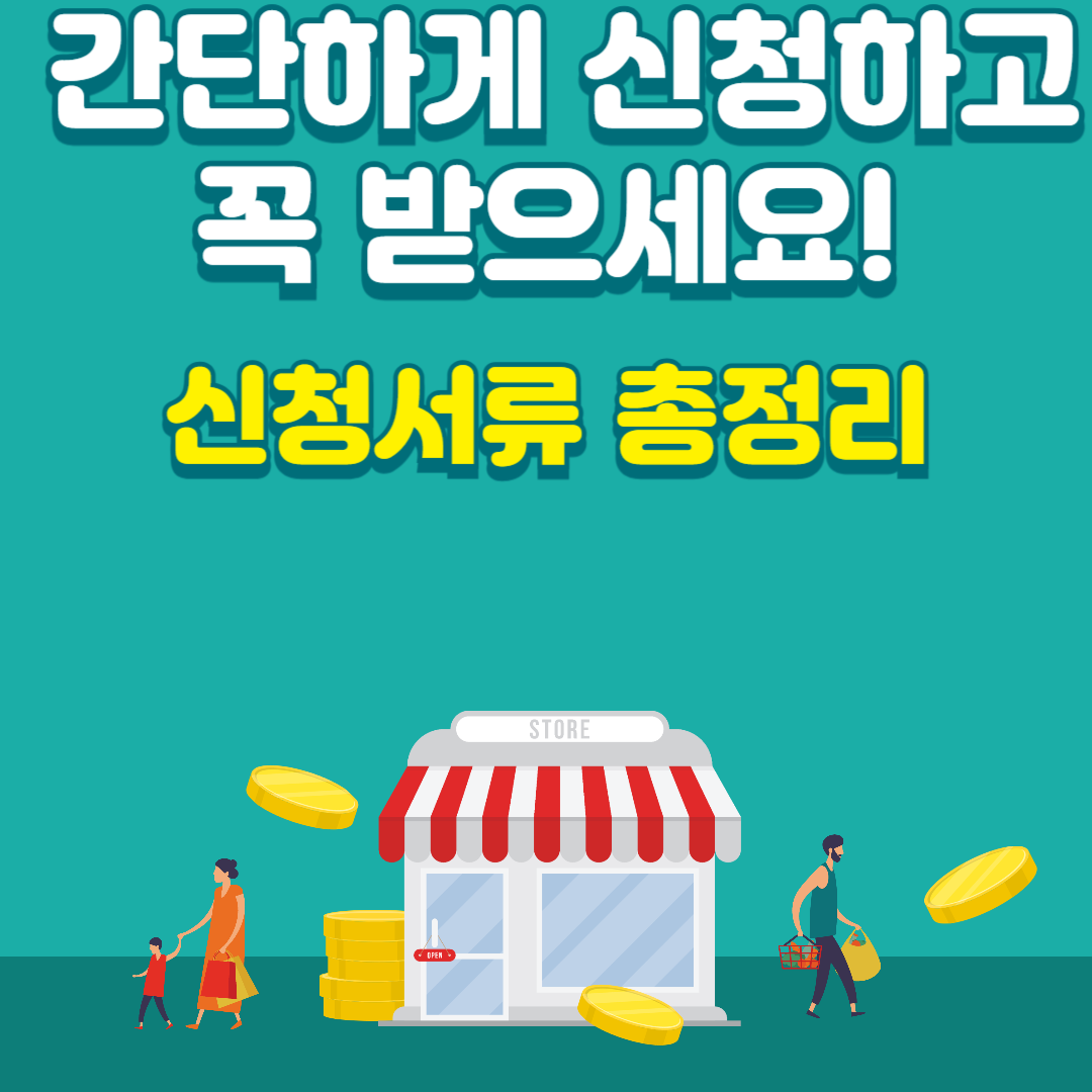 민생쿠폰 : 신청 방법과 필요서류 보기에 관련 된 이미지