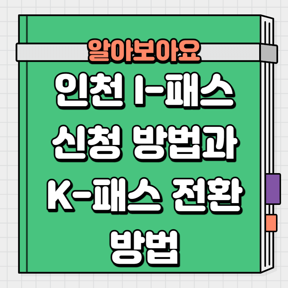 썸네일- 인천 I패스 신청 방법 및 K패스 전환 방법