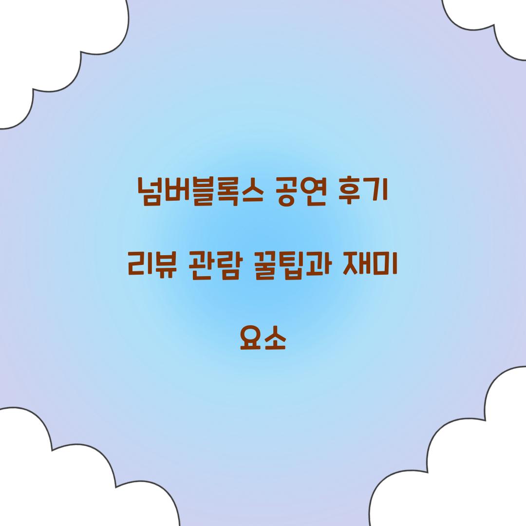 넘버블록스 공연 후기 리뷰