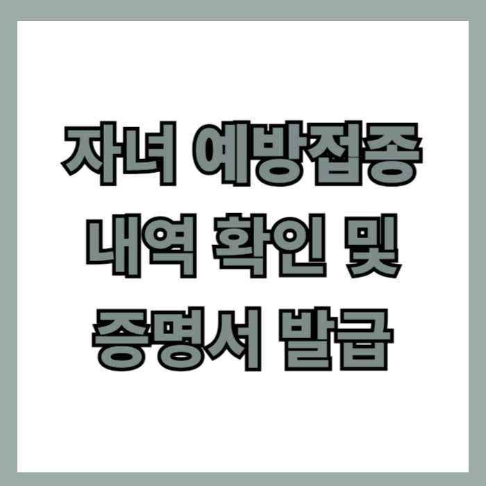 자녀 예방접종 내역 확인 및 증명서 발급