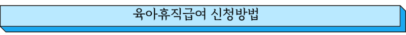 육아휴직급여 신청방법