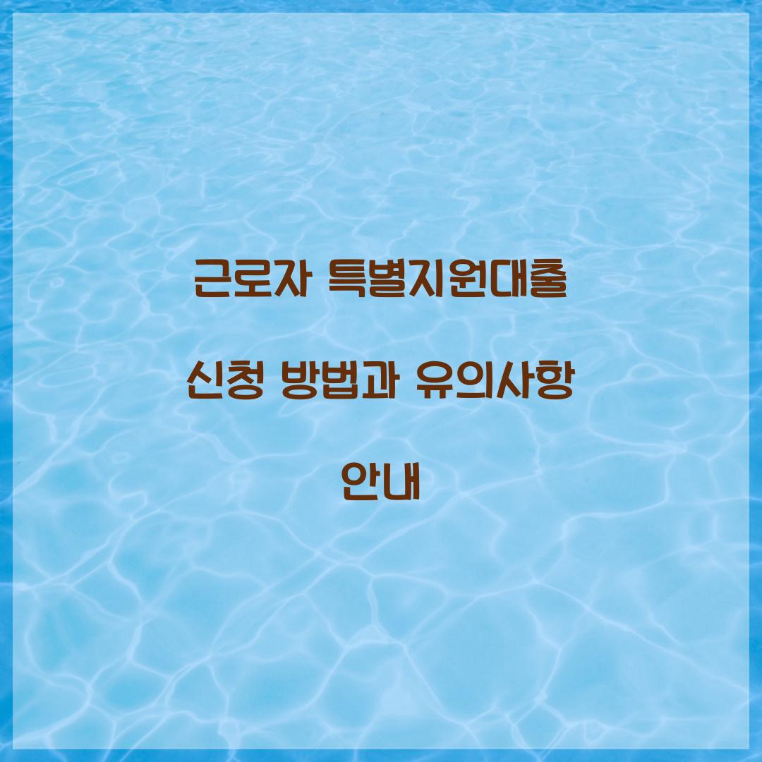 근로자 특별지원대출 신청