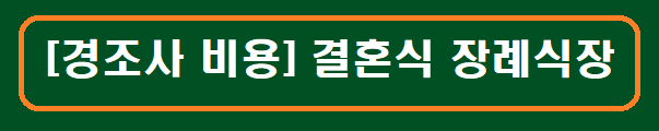 [결혼식 축의금 얼마가 적당할까] 경조사 비용 알아보기