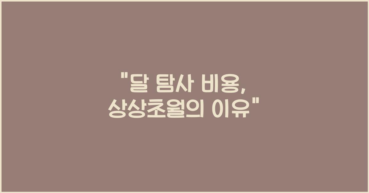 달 탐사 비용