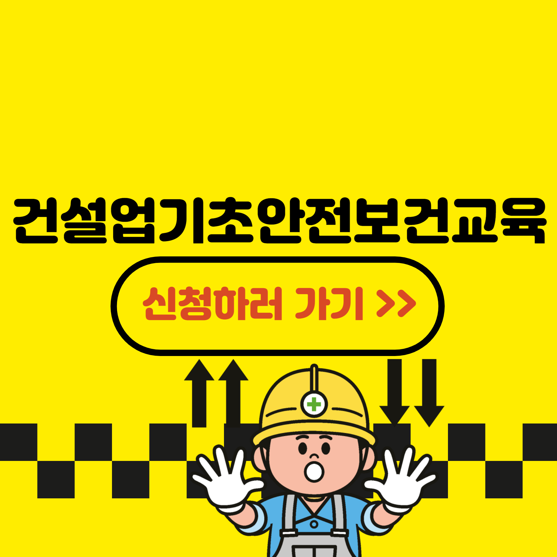 건설업기초안전보건교육 신청