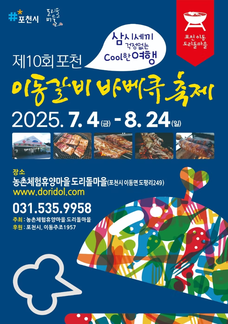 포천이동갈비 바베큐축제 관련 포스터