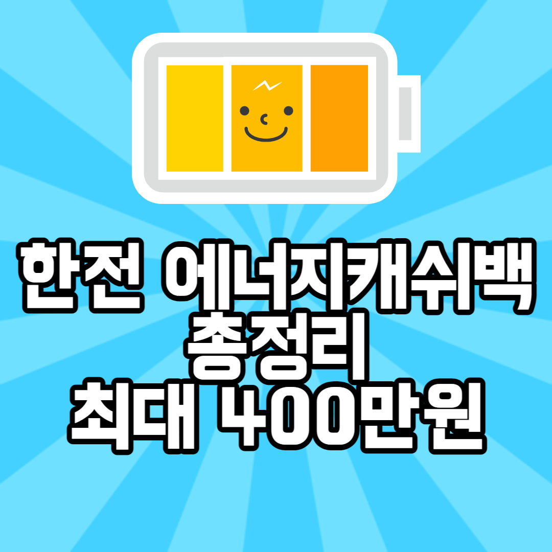 한전 에너지 캐시백 신청