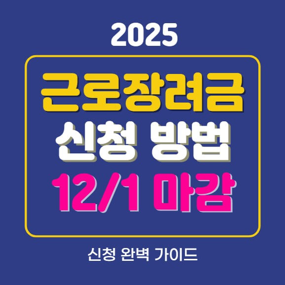 근로장려금 신청방법