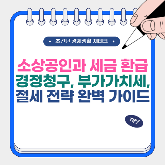 소상공인과 세금 환급 경정청구, 부가가치세, 절세 전략 완벽 가이드