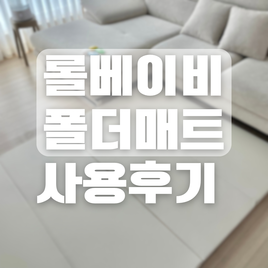 롤베이비 폴더매트