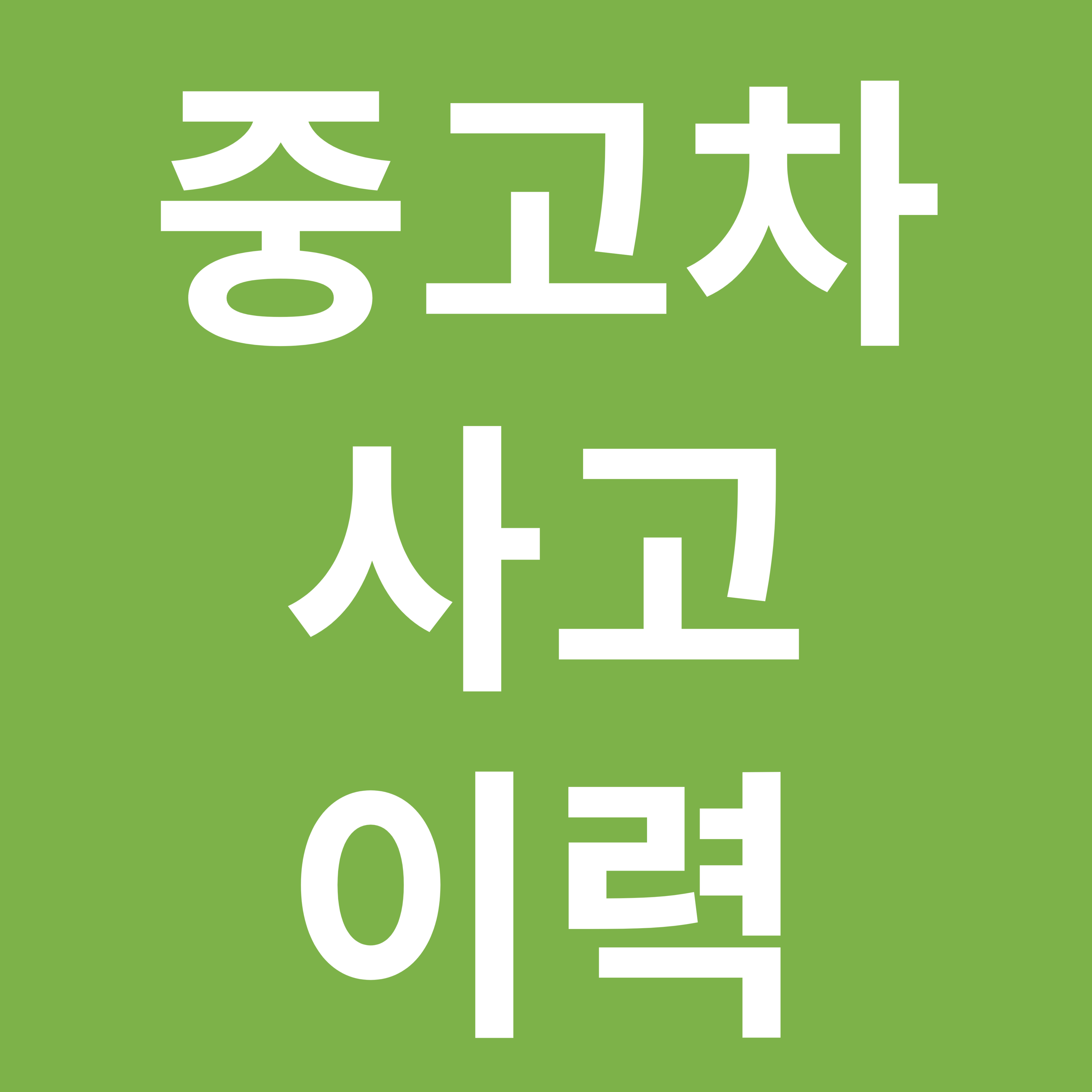 중고차 사고 이력