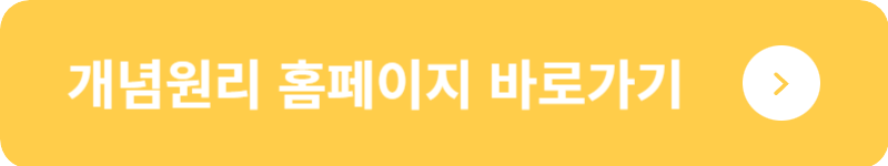 개념원리 홈페이지 바로가기