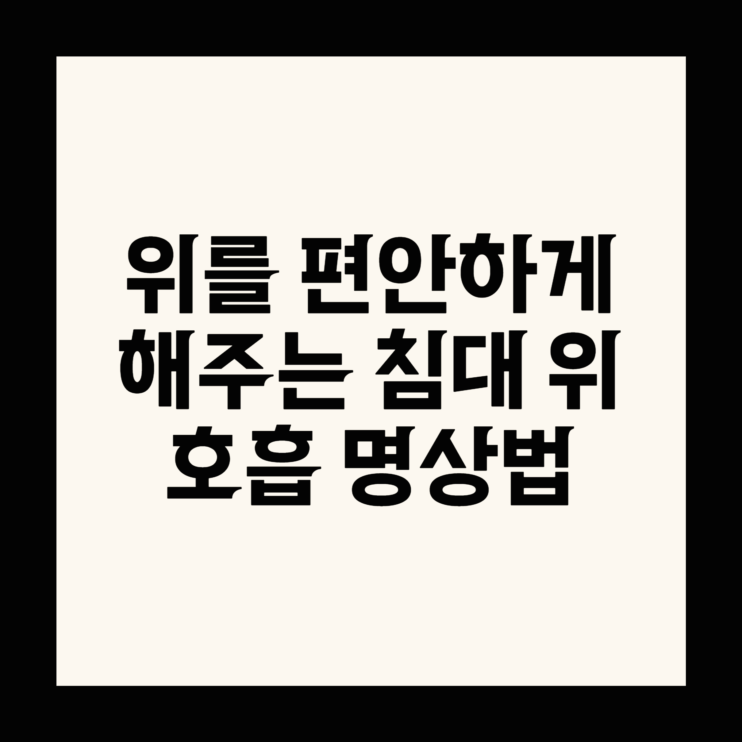 위를 편안하게 해주는 침대 위 호흡 명상법