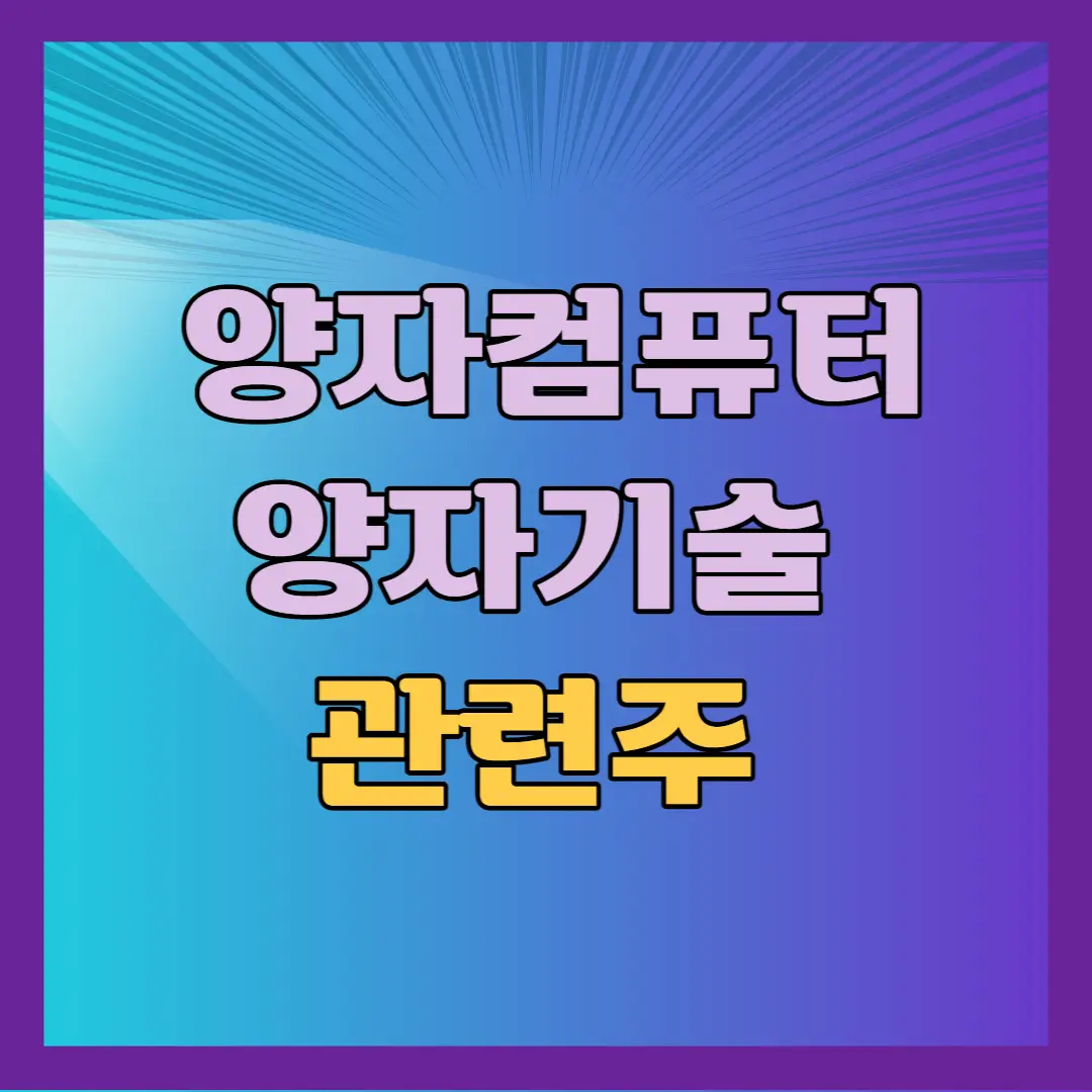 양자기술 관련주 양자컴퓨터