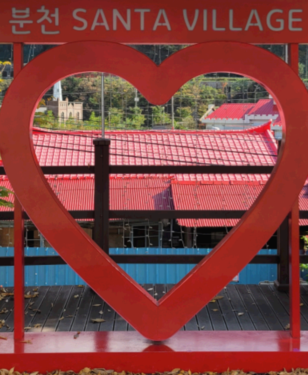 산타마을 간판