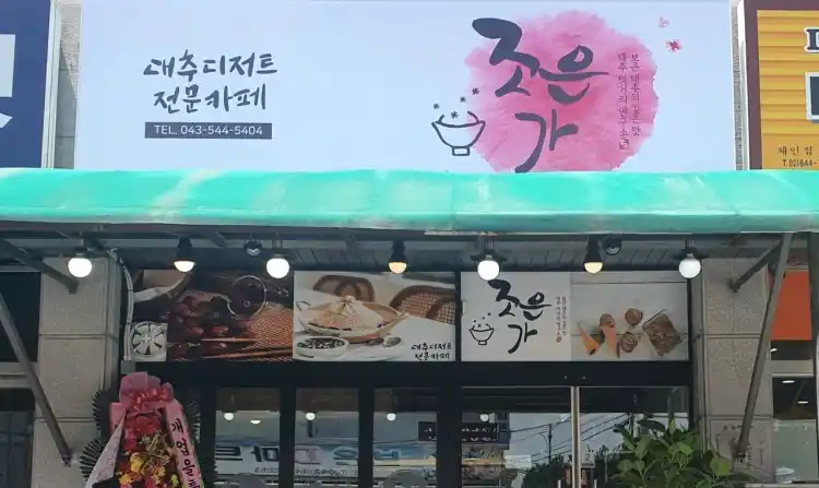 조은가 가게 전경