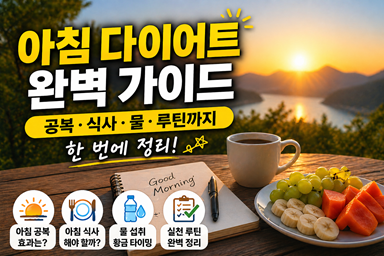 아침 다이어트완벽 가이드
