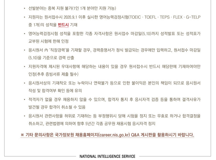 국정원 채용 정보 공고 - 2022년 7급 특정직 공채 참고사항2