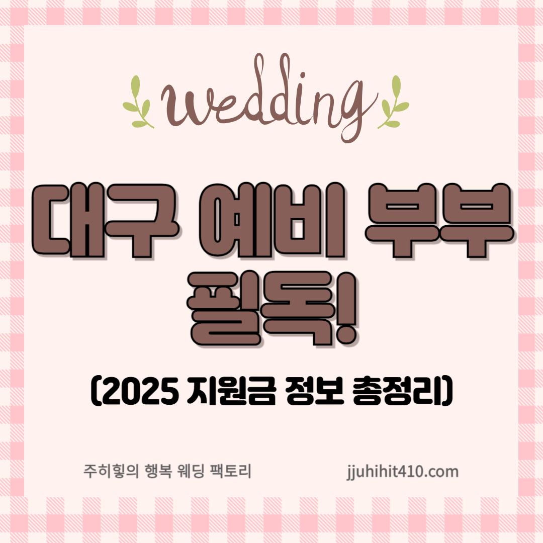 2025년 대구 결혼지원금 최신 정보_썸네일