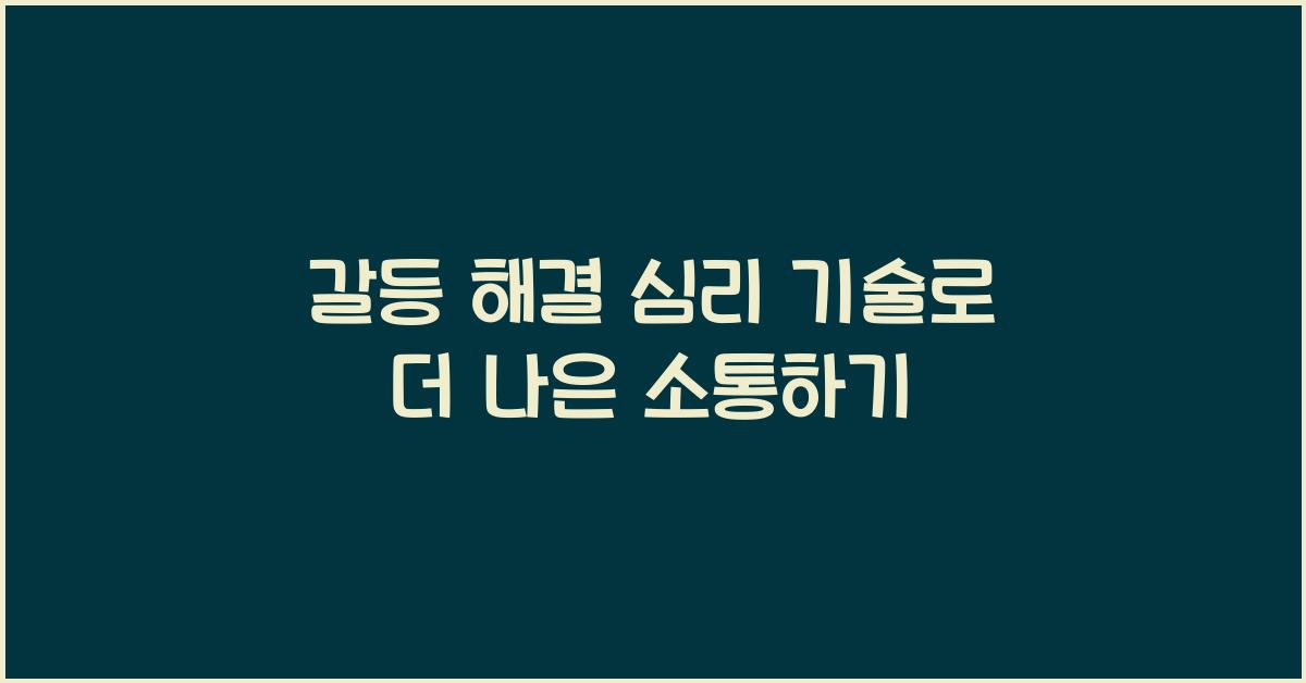 갈등 해결 심리 기술