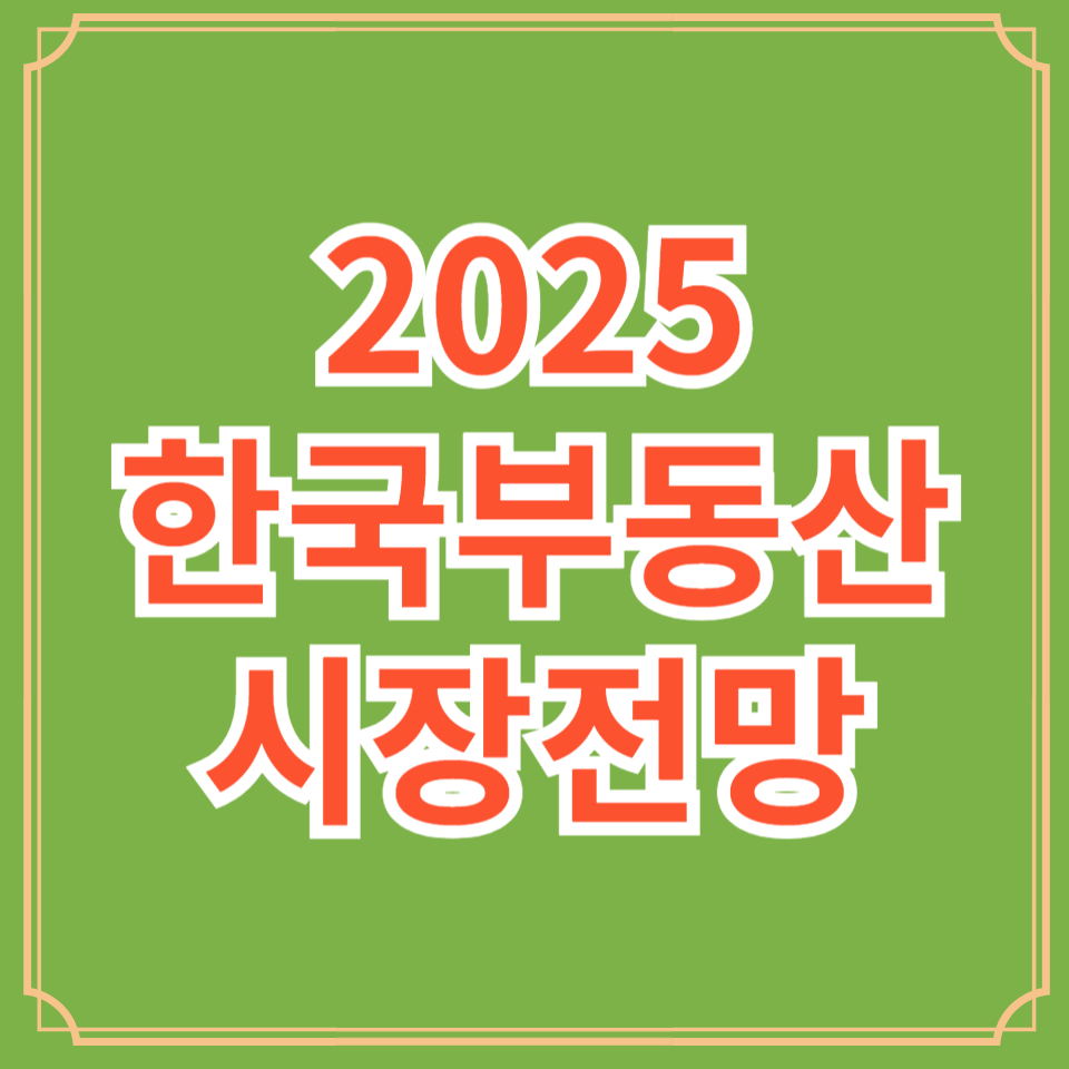 2025부동산전망