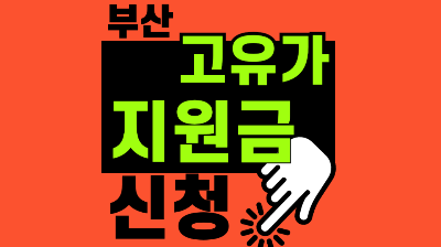 부산 고유가 피해지원금
