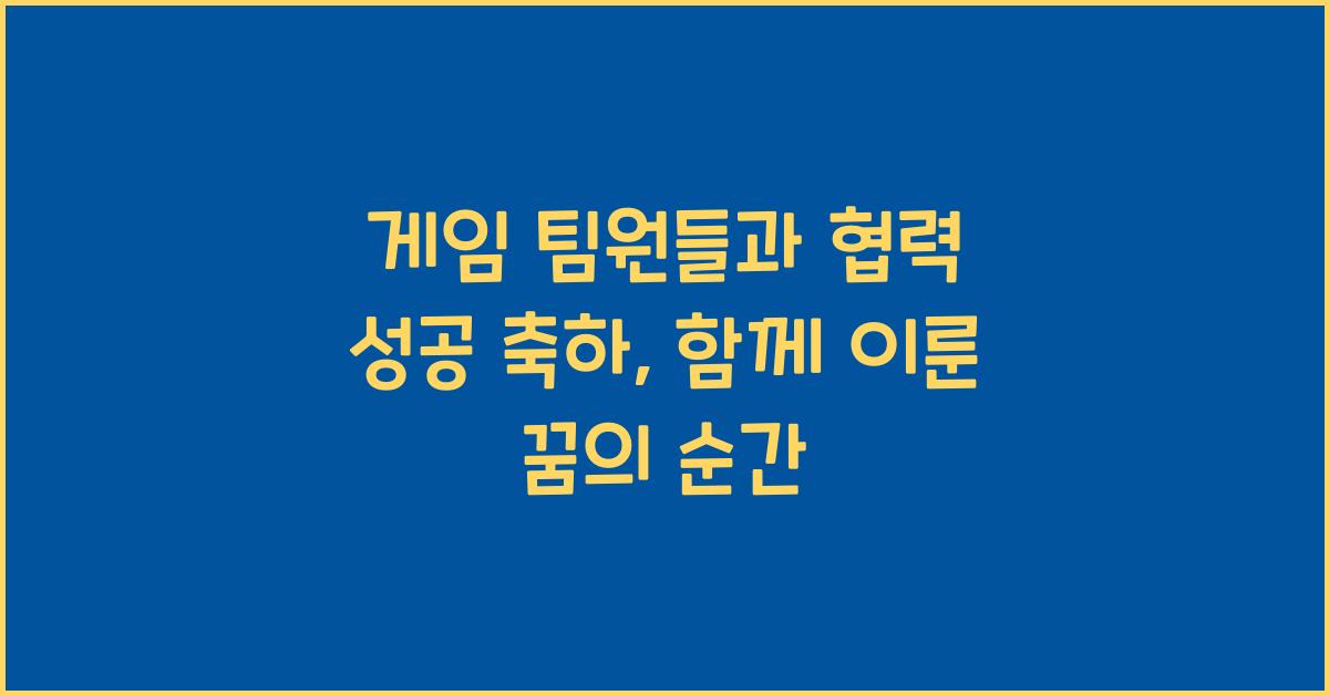 게임 팀원들과 협력 성공 축하