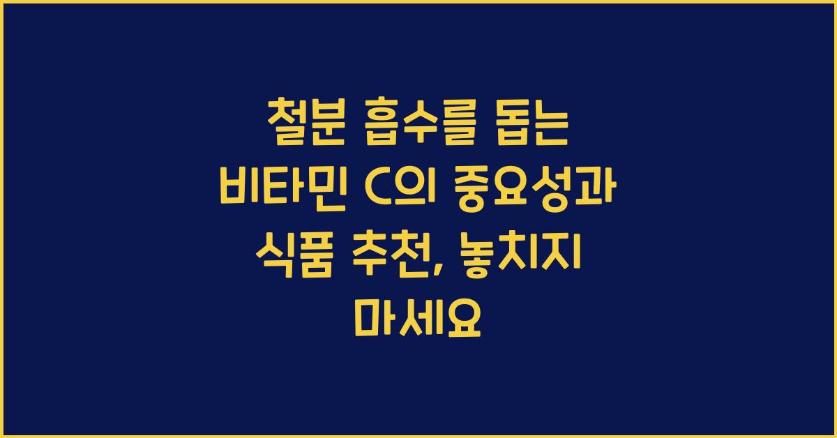 철분 흡수를 돕는 비타민 C의 중요성과 식품 추천