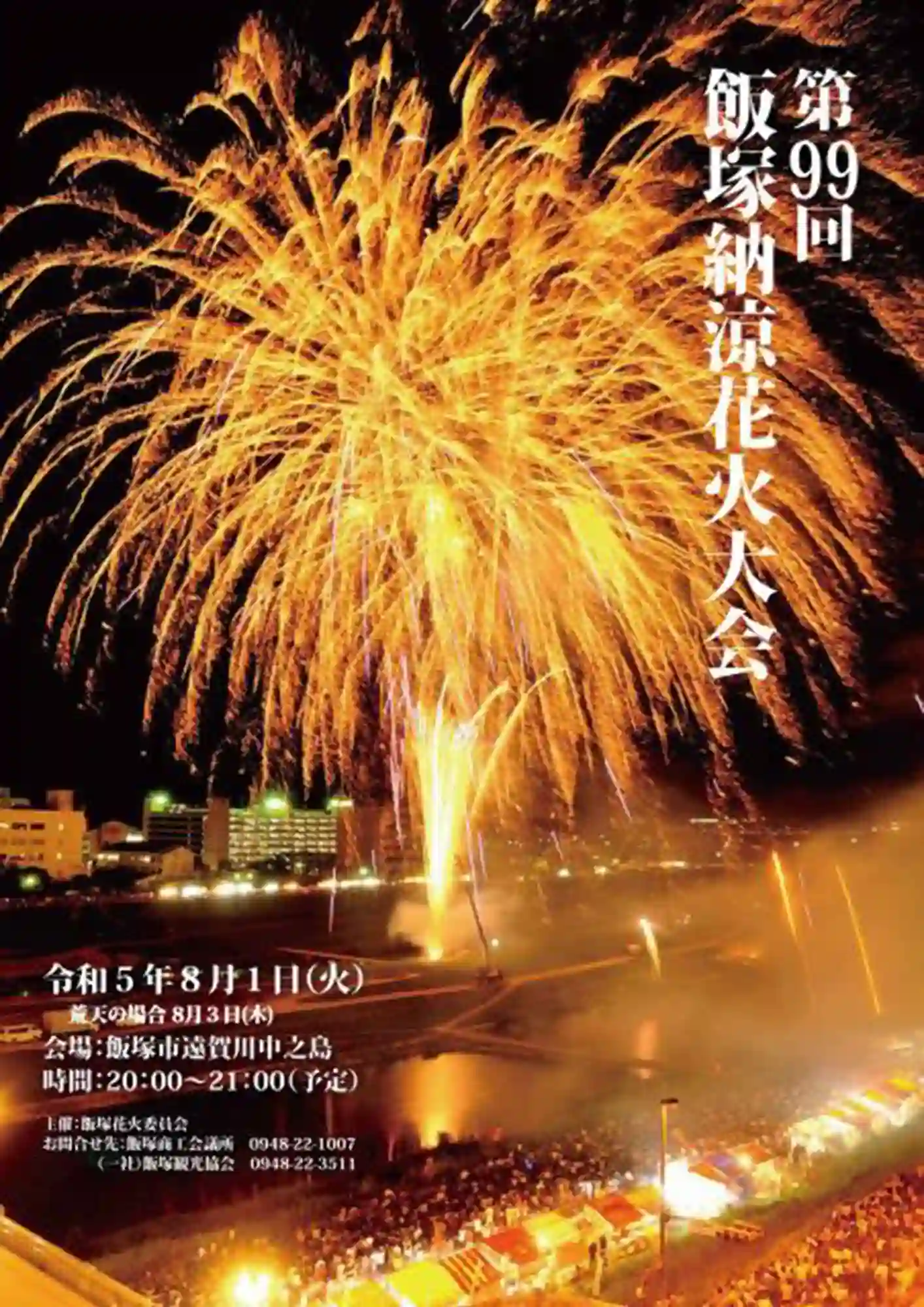 제99회 온가 강 아이즈카 납량 불꽃축제