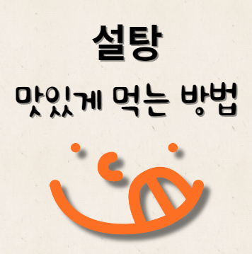 설탕 맛있게 먹는 방법