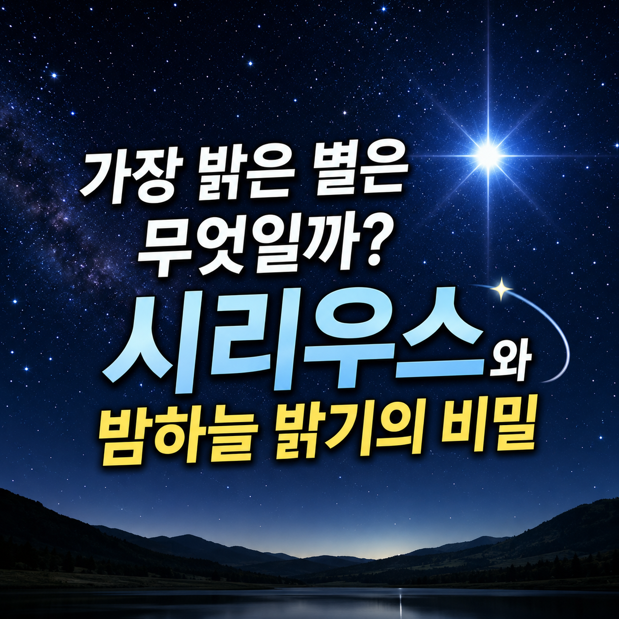 가장 밝은 별