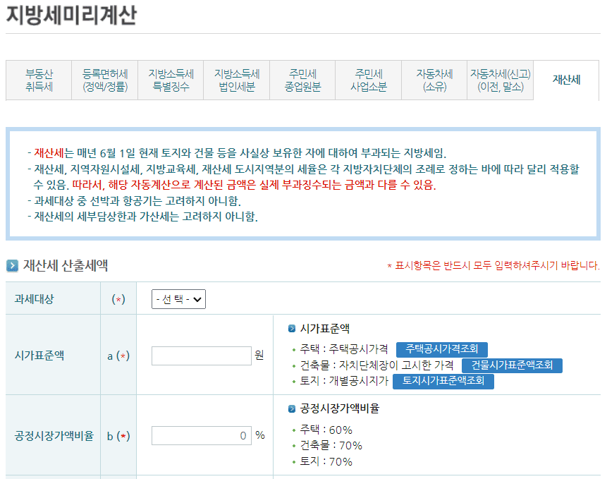 재산세 납부 전 미리 계산 방법 안내