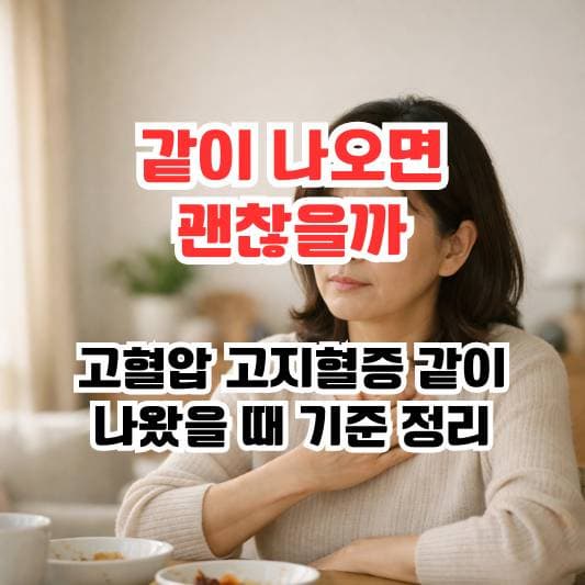 고혈압과 고지혈증을 함께 고민하는 중년의 일상