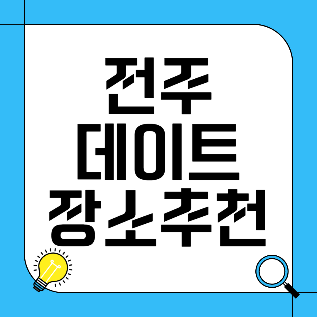 전주 데이트 장소 추천