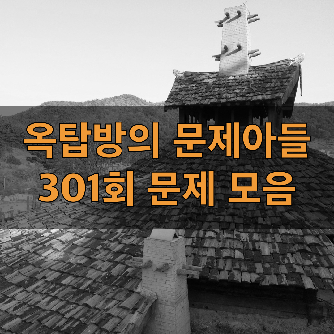 옥탑방의문제아들301회